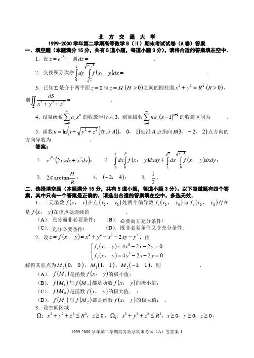 北京交通大学第二学期高等数学B(Ⅱ)期末考试试卷(A卷)及其答案