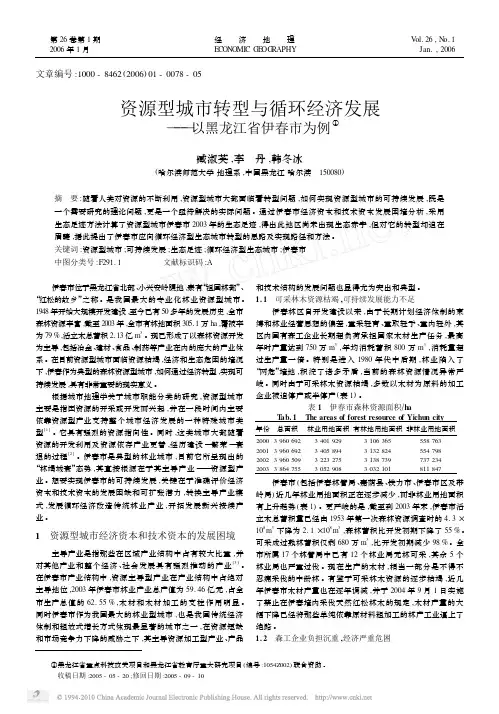 资源型城市转型与循环经济发展_以黑龙江省伊春市为例