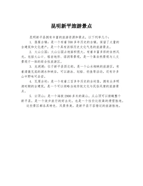 昆明新平旅游景点