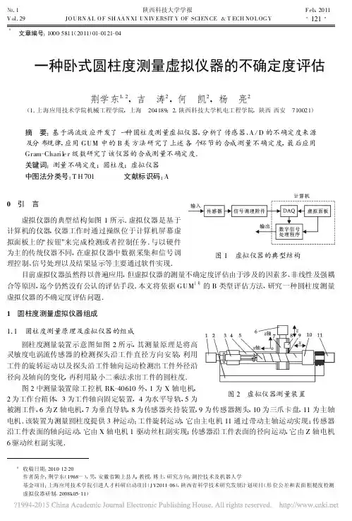 一种卧式圆柱度测量虚拟仪器的不确定度评估