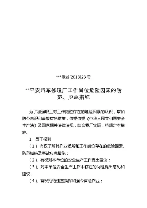 工作岗位危险因素的防范、应急措施