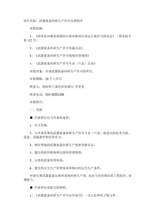 武器装备科研生产许可办理程序