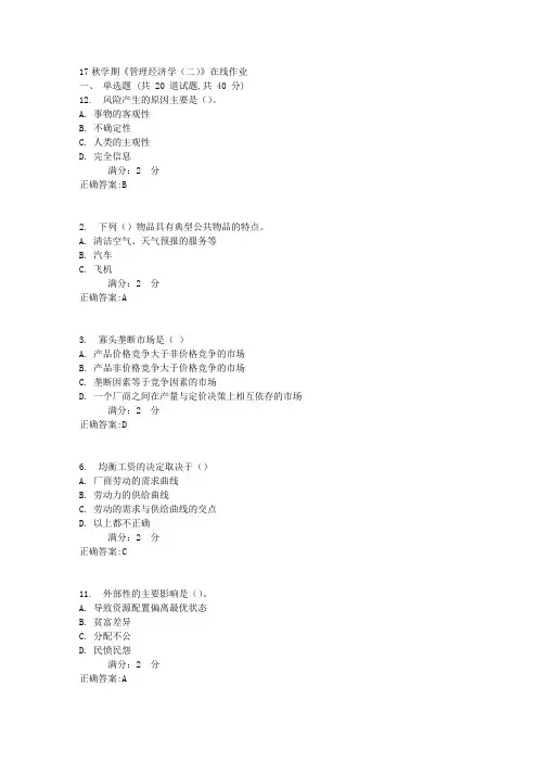 南开17秋学期《管理经济学(二)》在线作业