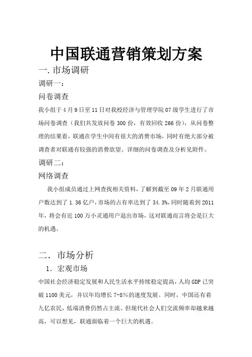 中国联通营销项目策划方案