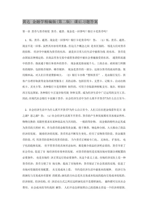 黄达 金融学 精编版 习题解答