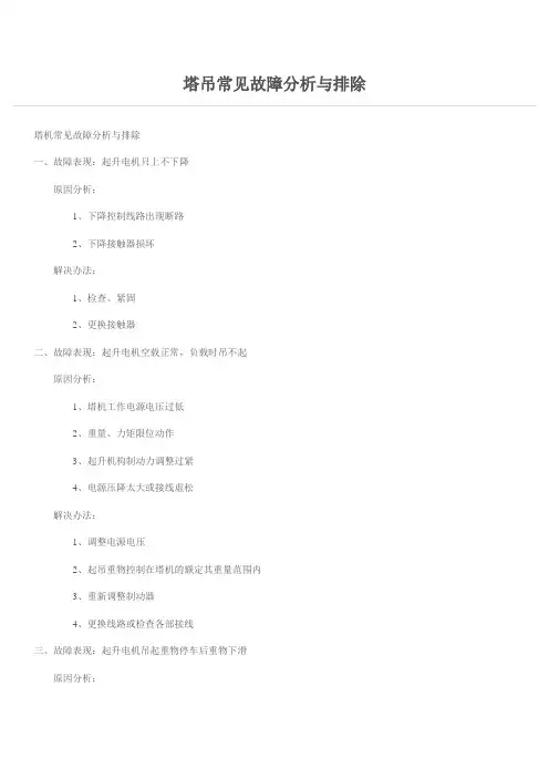 塔吊常见故障分析与排除