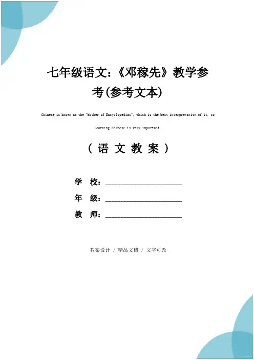 七年级语文：《邓稼先》教学参考(参考文本)