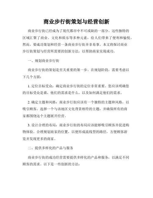 商业步行街策划与经营创新