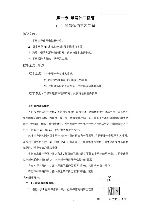 半导体的基本知识教案