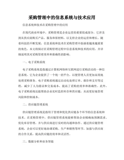 采购管理中的信息系统与技术应用