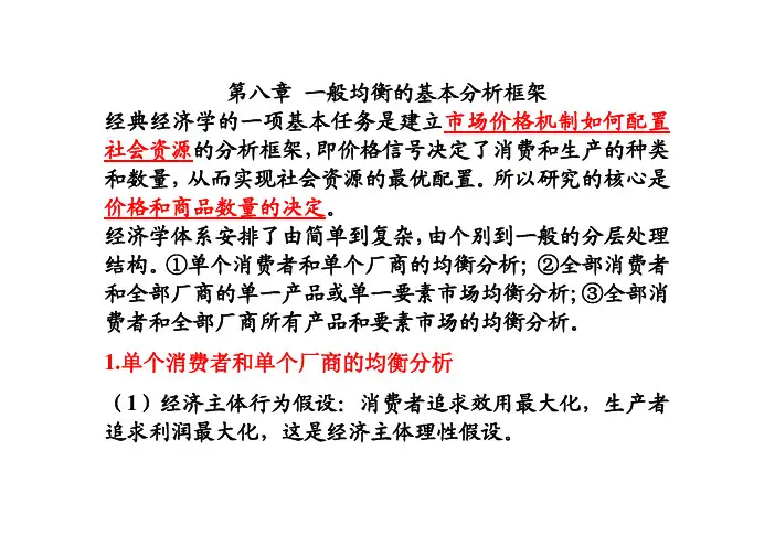 第八章_一般均衡的基本分析框架