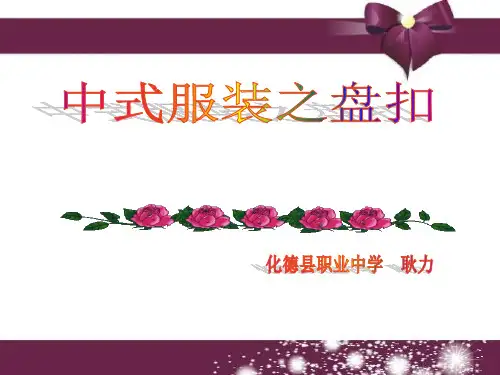 中式服装之盘扣PPT课件
