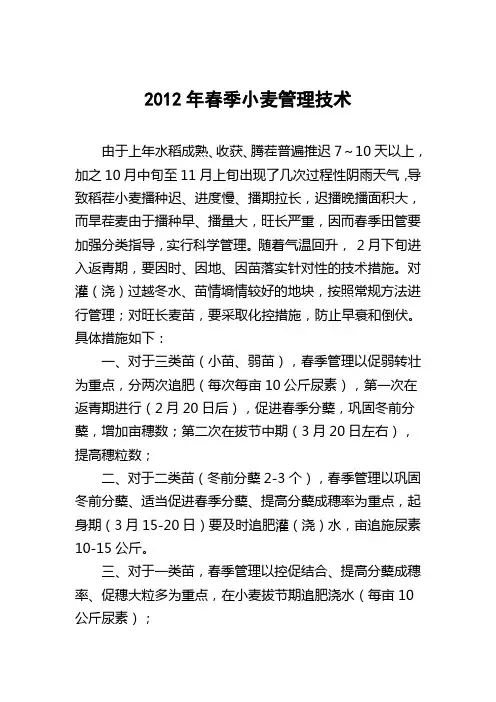 2012年春季小麦管理技术