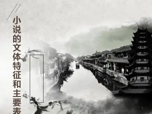 小说的文体特征和主要表现手法PPT课件
