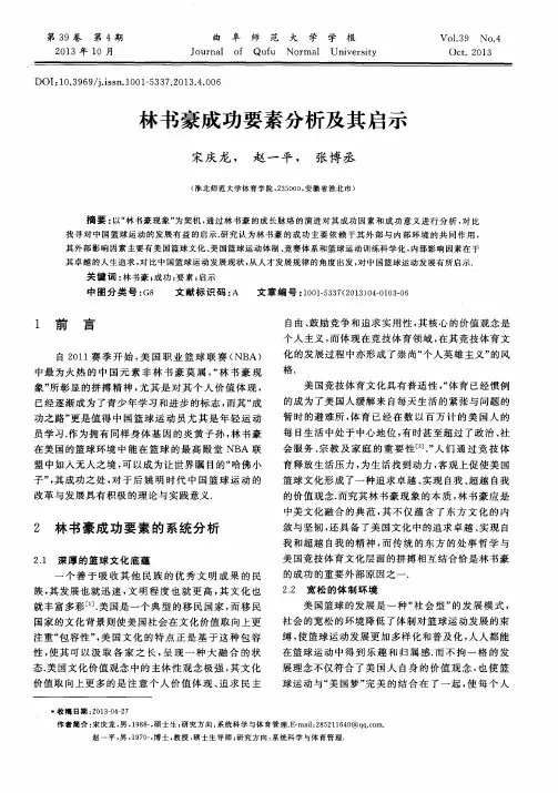 林书豪成功要素分析及其启示