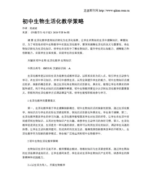 初中生物生活化教学策略