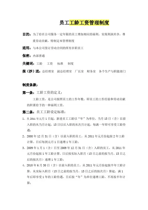 员工工龄工资管理制