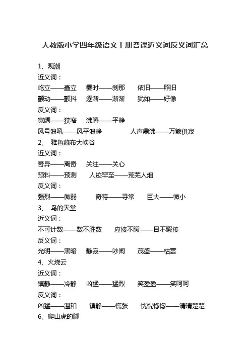 人教版小学四年级语文上册各课近义词反义词汇总 2