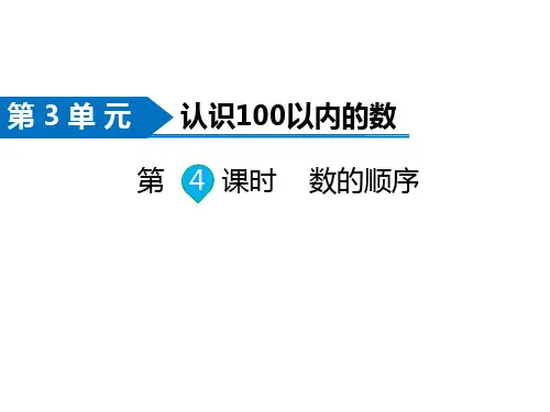 苏教版数学一年级下册同步课件-第3单元  认识100以内的数-第4课时   数的顺序