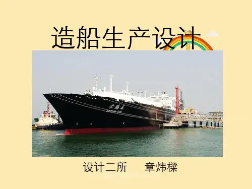 船舶生产设计第六章