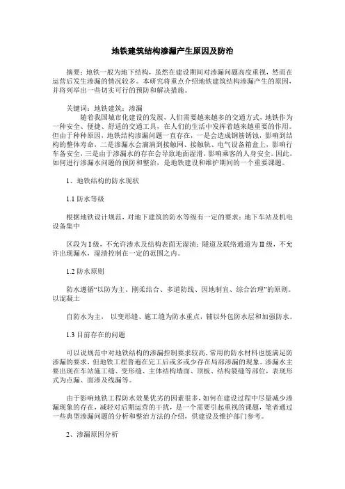 地铁建筑结构渗漏产生原因及防治