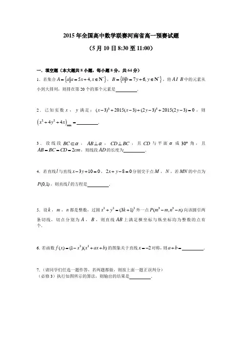 2015年全国高中数学联赛河南省高一预赛试题含答案