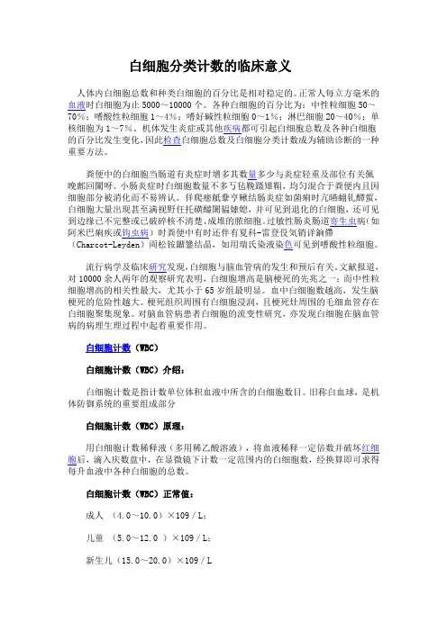 白细胞分类计数的临床意义