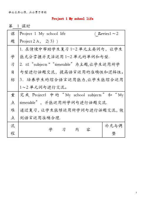 四年级英语下册Project1Myschoollife(第1课时)导学案牛津译林版