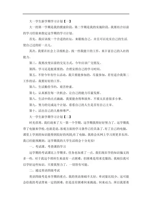 大一学生新学期学习计划