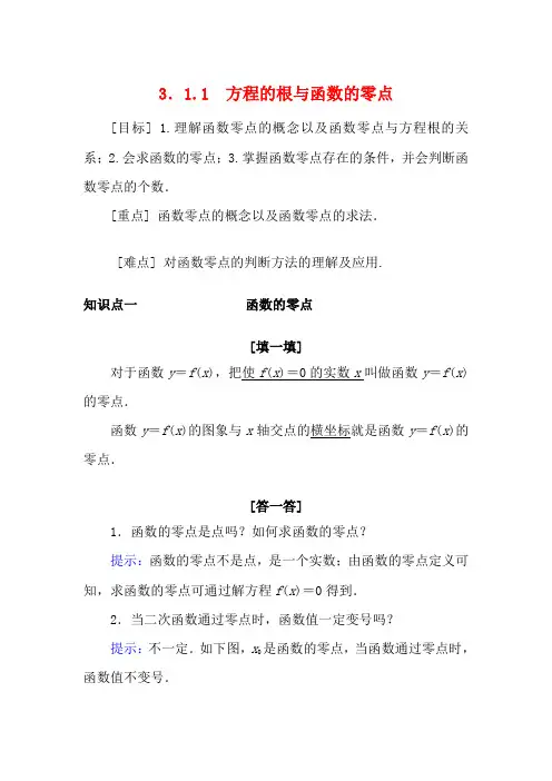 高中数学 第三章 函数的应用 3.1.1 方程的根与函数的零点教案数学教案