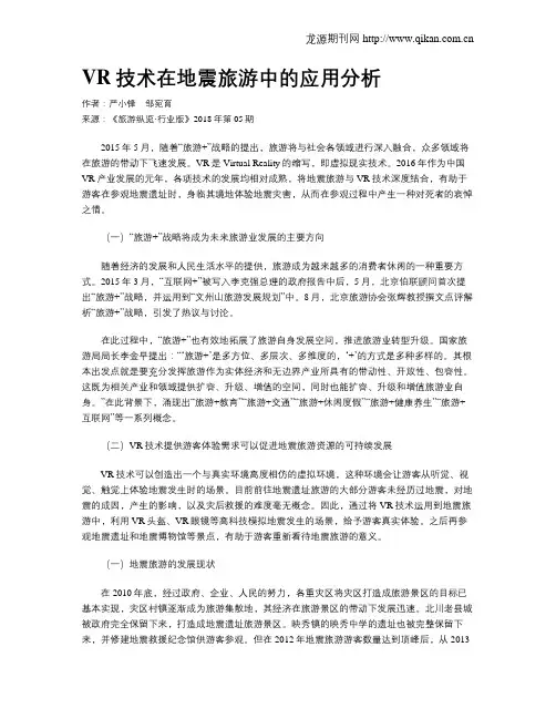 VR技术在地震旅游中的应用分析