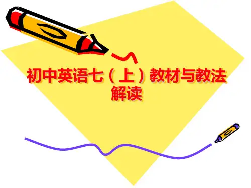 译林版牛津初中英语七上教材与教法解读