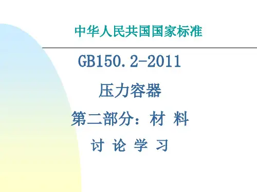 GB150.2材料部分
