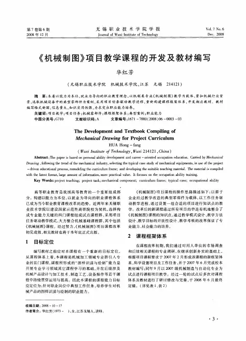 《机械制图》项目教学课程的开发及教材编写