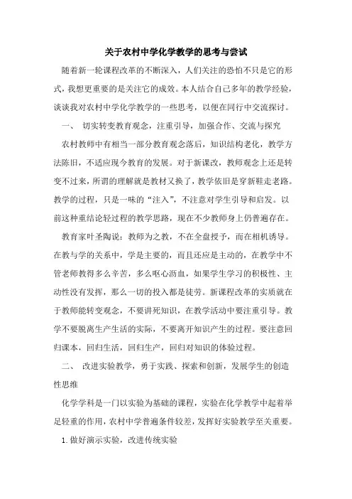 关于农村中学化学教学的思考与尝试