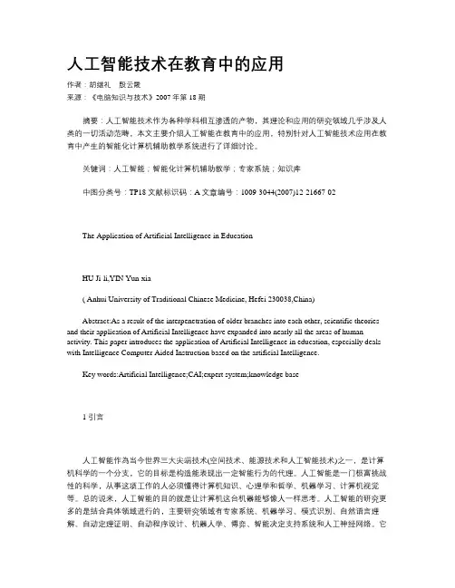 人工智能技术在教育中的应用