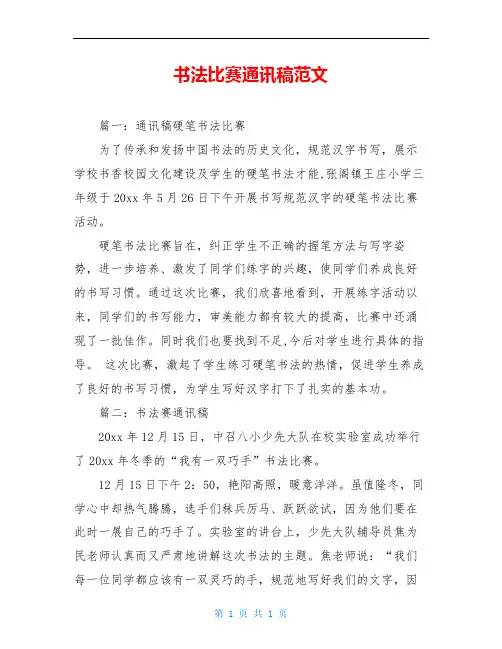 书法比赛通讯稿范文