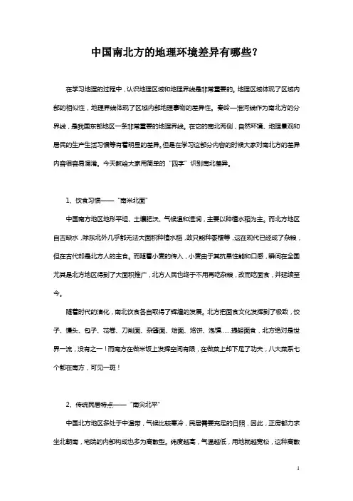 中国南北方的地理环境差异有哪些？