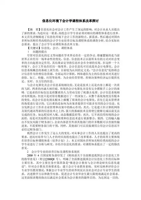 信息化环境下会计学课程体系改革探讨