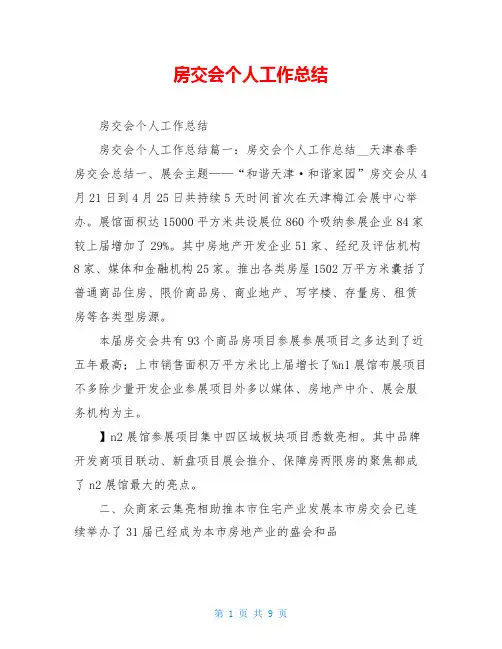 房交会个人工作总结
