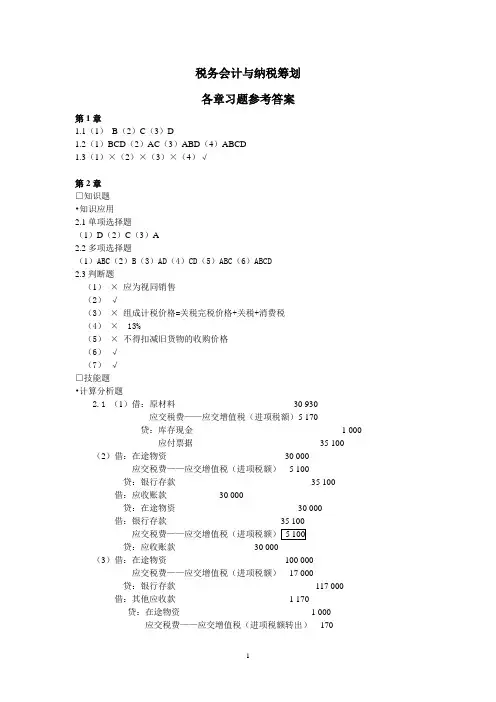 税务会计教材习题答案
