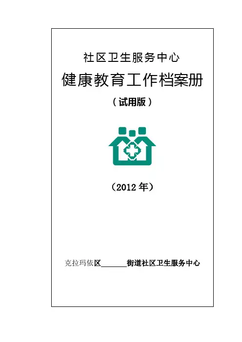 社区卫生服务中心健康教育工作档案册