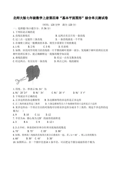 北师大版七年级数学上册第四章“基本平面图形”综合单元测试卷