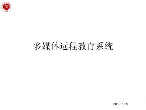 多媒体远程教育系统