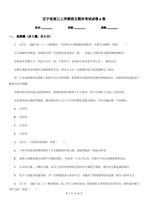 辽宁省高三上学期语文期末考试试卷A卷(考试)