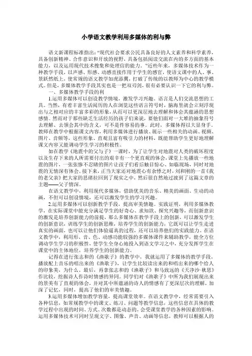 小学语文教学利用多媒体的利与弊