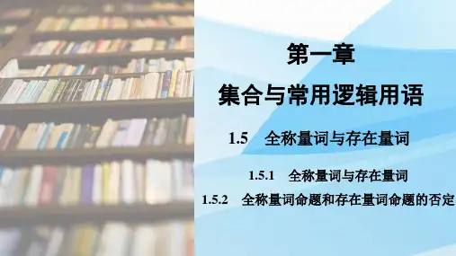 人教版(新教材)高中数学第一册 全称量词与存在量词 全称量词命题和存在量词命题的否定