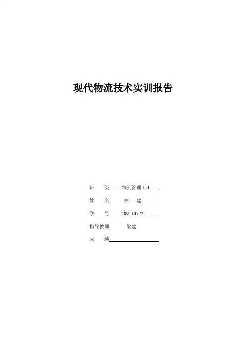 现代物流技术实训报告
