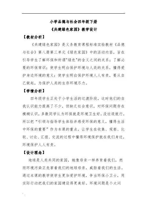 《共建绿色家园》教学设计