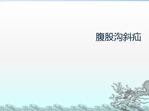 腹股沟斜疝PPT课件